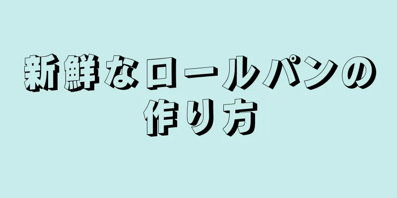 新鮮なロールパンの作り方