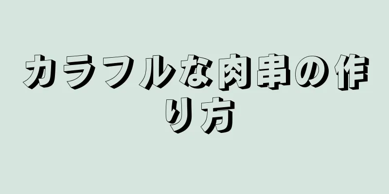 カラフルな肉串の作り方