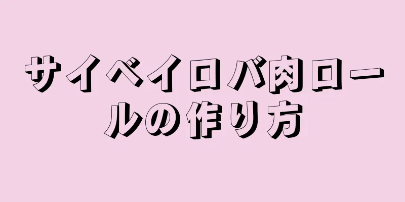 サイベイロバ肉ロールの作り方