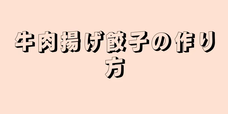 牛肉揚げ餃子の作り方