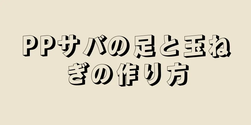 PPサバの足と玉ねぎの作り方