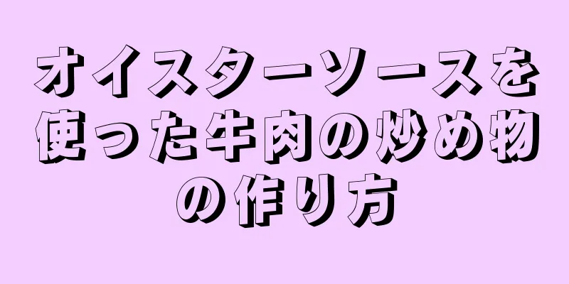 オイスターソースを使った牛肉の炒め物の作り方