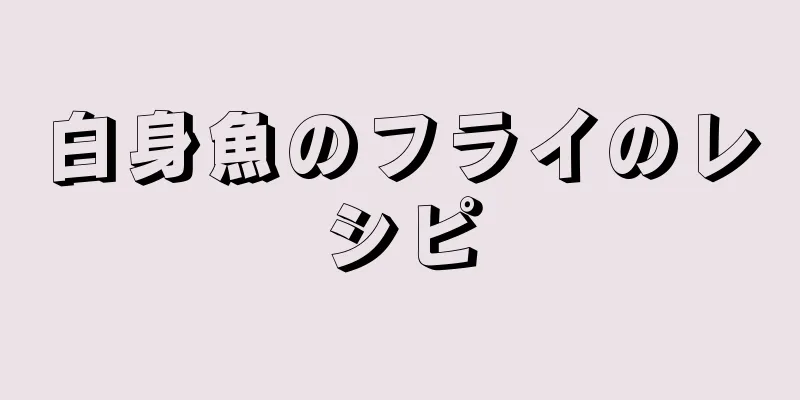 白身魚のフライのレシピ