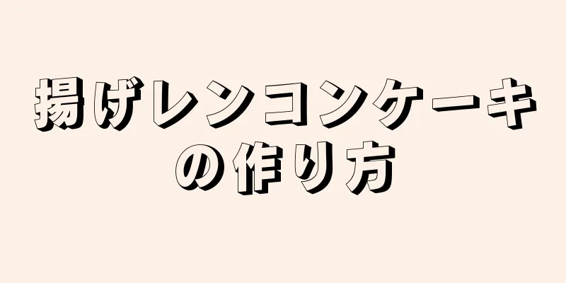 揚げレンコンケーキの作り方