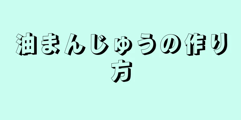 油まんじゅうの作り方