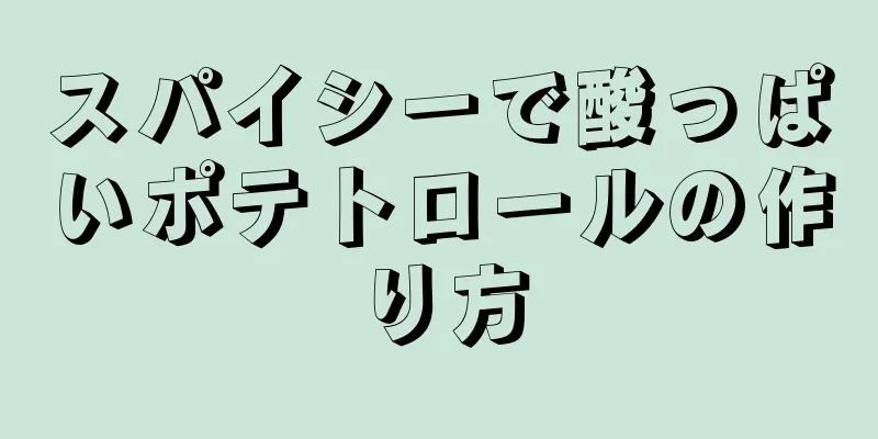 スパイシーで酸っぱいポテトロールの作り方