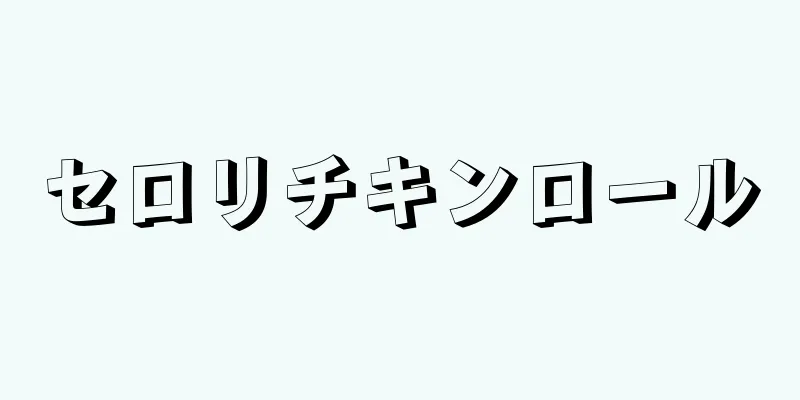 セロリチキンロール