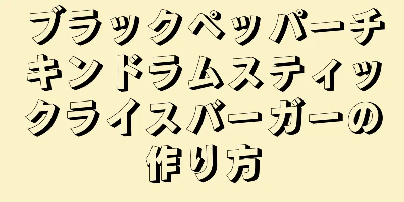 ブラックペッパーチキンドラムスティックライスバーガーの作り方