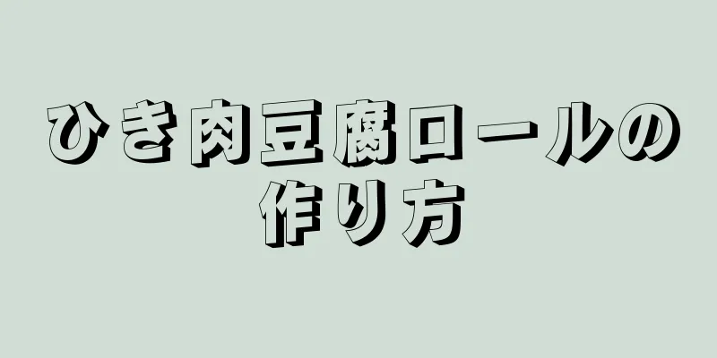 ひき肉豆腐ロールの作り方