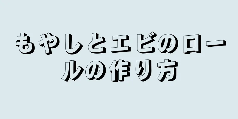 もやしとエビのロールの作り方