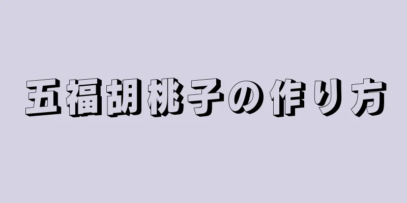 五福胡桃子の作り方