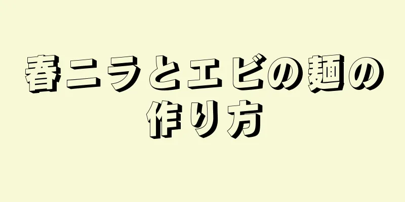 春ニラとエビの麺の作り方