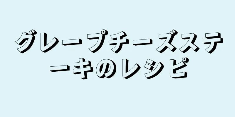 グレープチーズステーキのレシピ