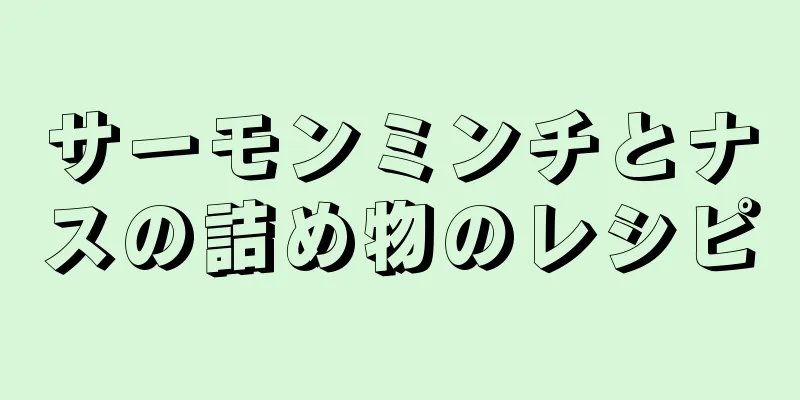 サーモンミンチとナスの詰め物のレシピ