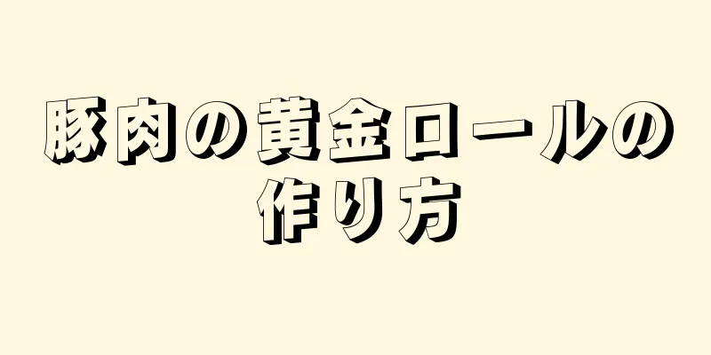 豚肉の黄金ロールの作り方