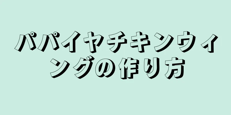 パパイヤチキンウィングの作り方