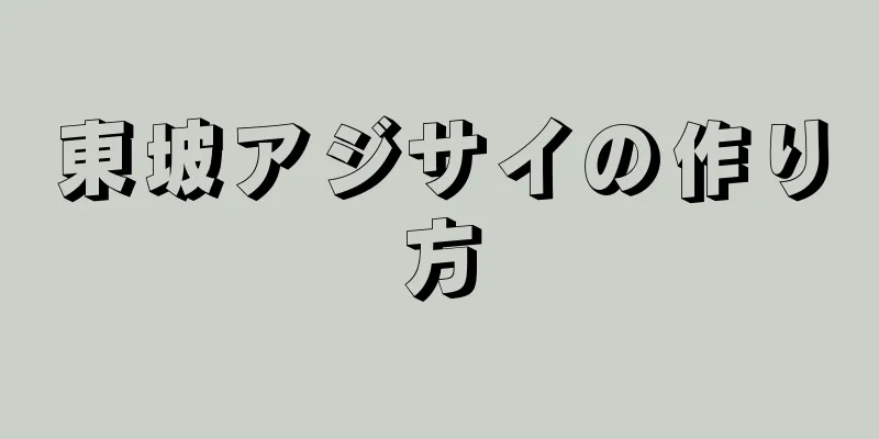 東坡アジサイの作り方