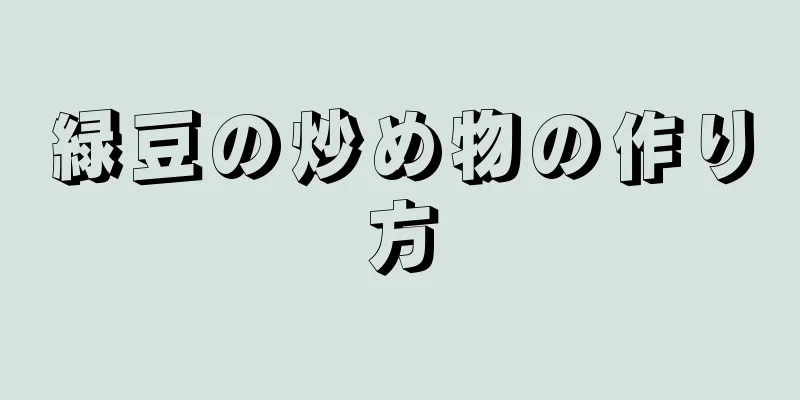 緑豆の炒め物の作り方