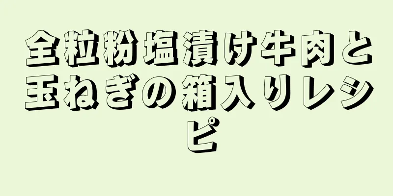 全粒粉塩漬け牛肉と玉ねぎの箱入りレシピ