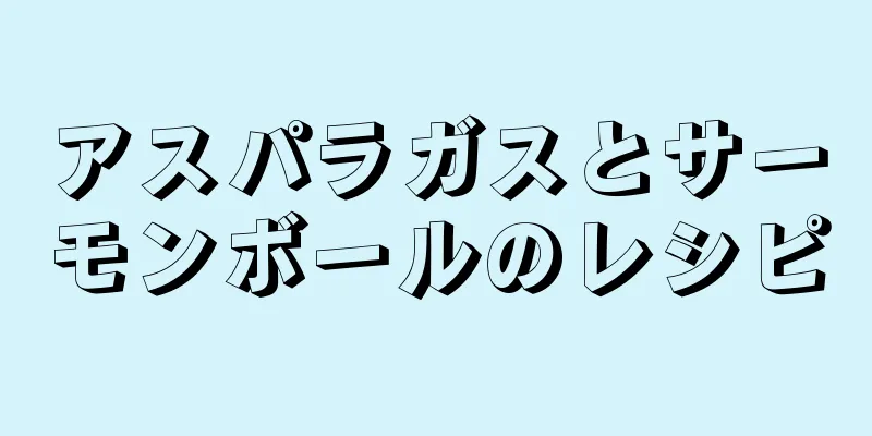 アスパラガスとサーモンボールのレシピ