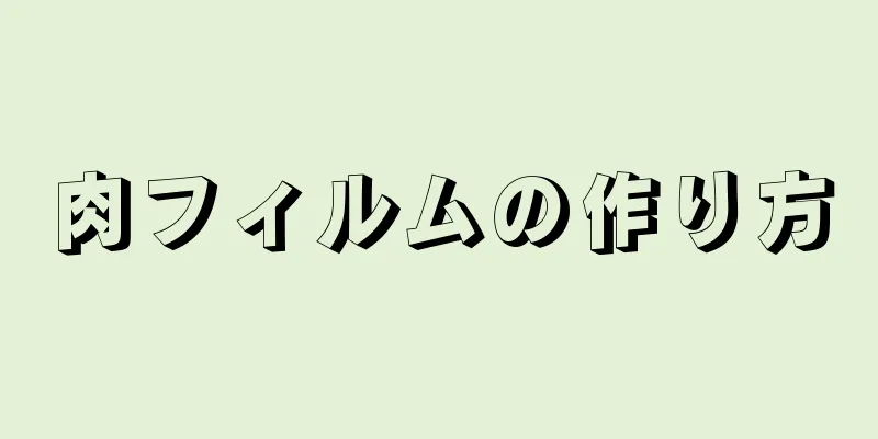 肉フィルムの作り方