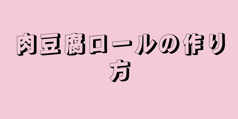 肉豆腐ロールの作り方