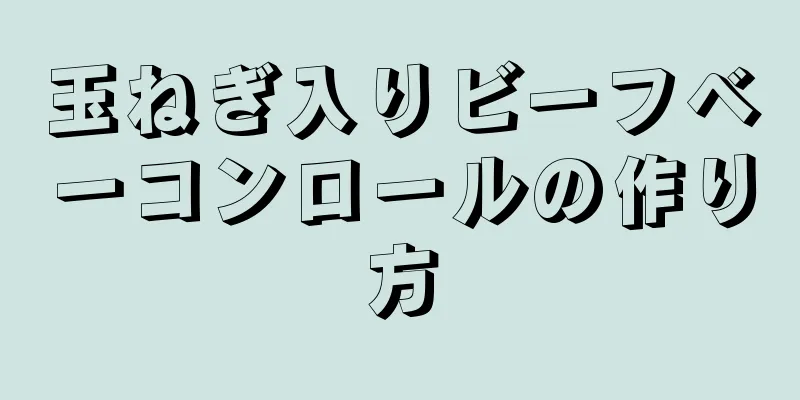 玉ねぎ入りビーフベーコンロールの作り方