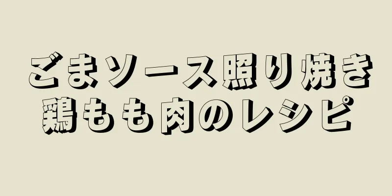 ごまソース照り焼き鶏もも肉のレシピ