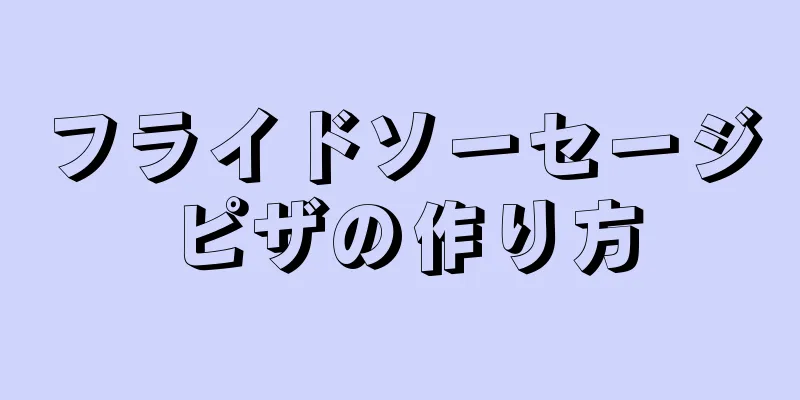 フライドソーセージピザの作り方