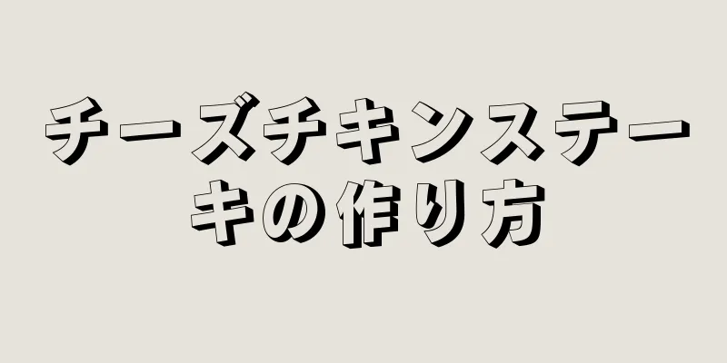 チーズチキンステーキの作り方