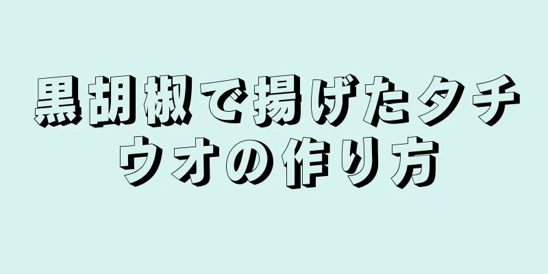 黒胡椒で揚げたタチウオの作り方