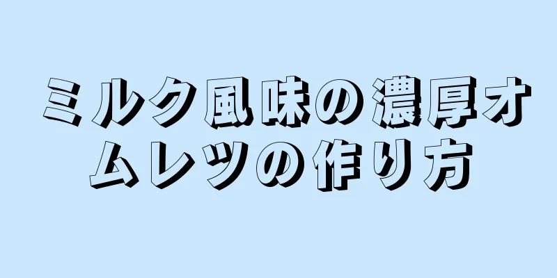 ミルク風味の濃厚オムレツの作り方