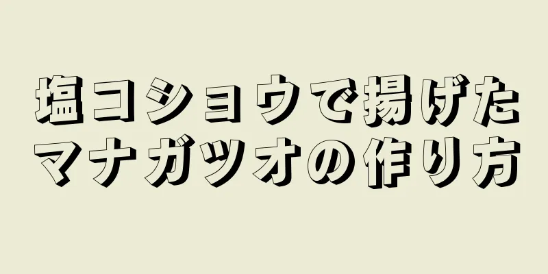 塩コショウで揚げたマナガツオの作り方