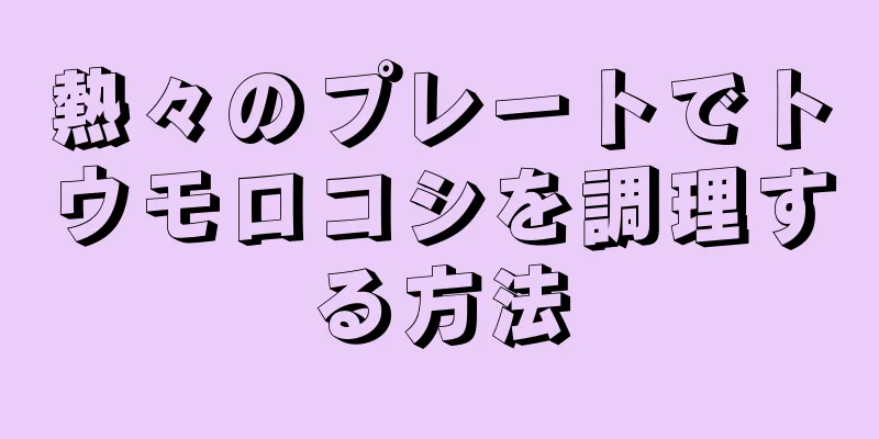 熱々のプレートでトウモロコシを調理する方法