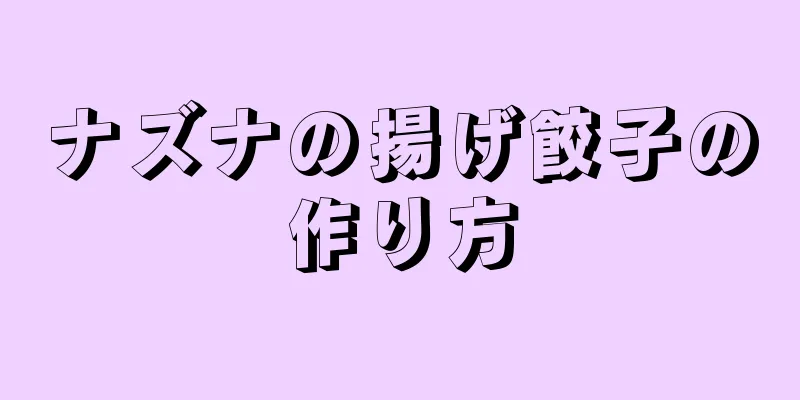 ナズナの揚げ餃子の作り方