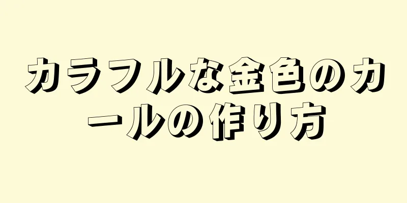 カラフルな金色のカールの作り方