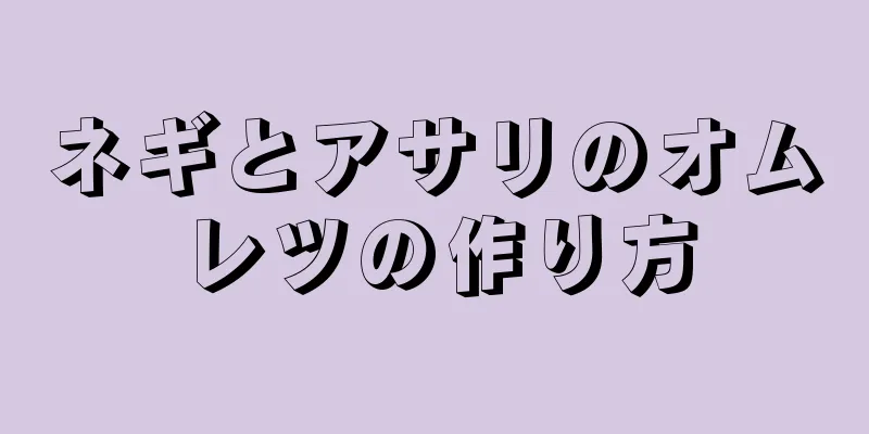 ネギとアサリのオムレツの作り方