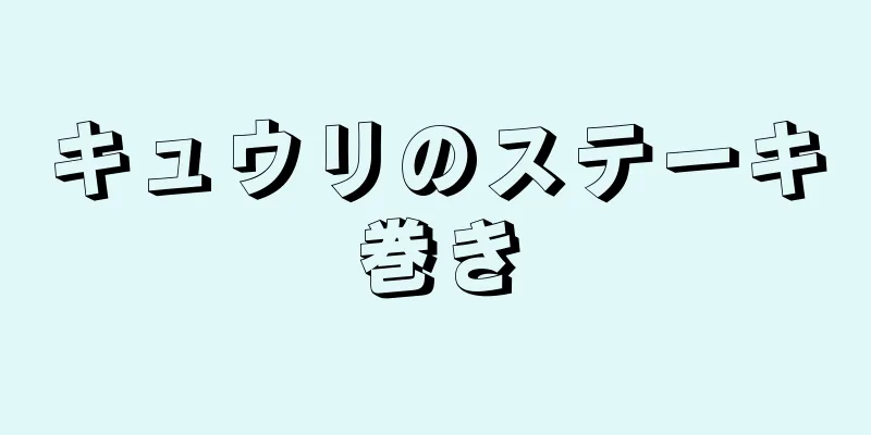 キュウリのステーキ巻き