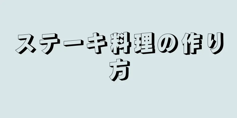 ステーキ料理の作り方