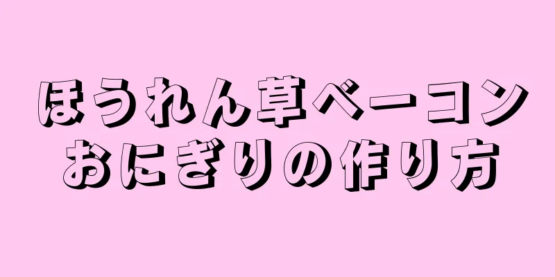 ほうれん草ベーコンおにぎりの作り方