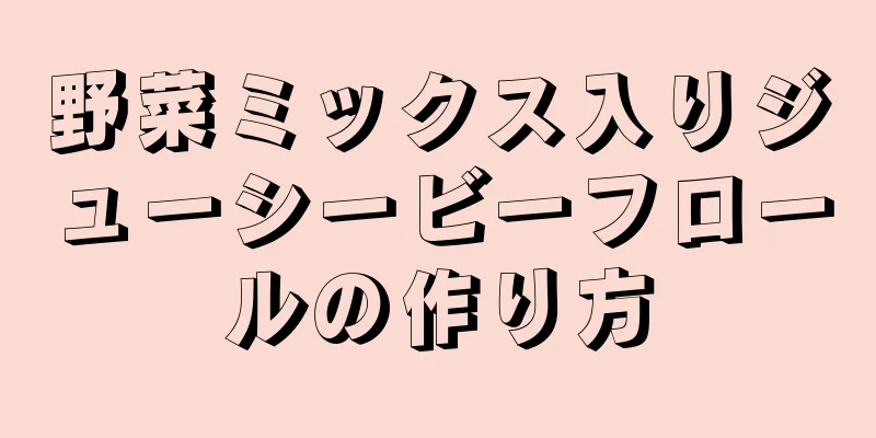 野菜ミックス入りジューシービーフロールの作り方