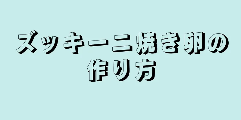 ズッキーニ焼き卵の作り方