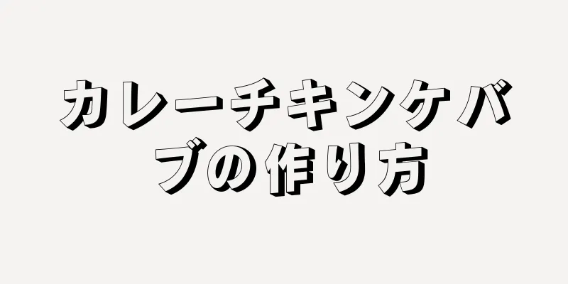 カレーチキンケバブの作り方