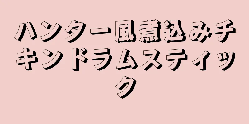 ハンター風煮込みチキンドラムスティック