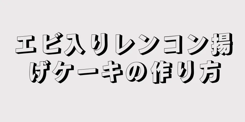 エビ入りレンコン揚げケーキの作り方