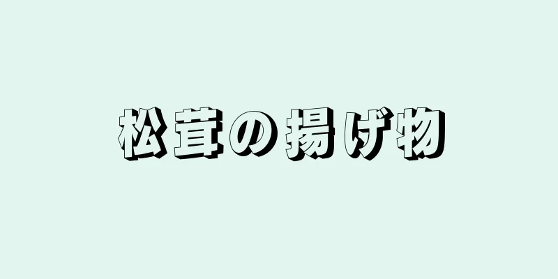 松茸の揚げ物