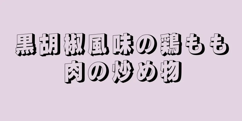 黒胡椒風味の鶏もも肉の炒め物