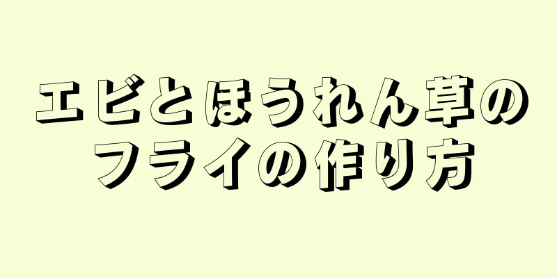 エビとほうれん草のフライの作り方