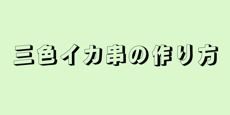 三色イカ串の作り方