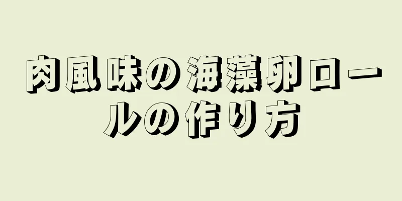 肉風味の海藻卵ロールの作り方